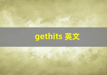 gethits 英文